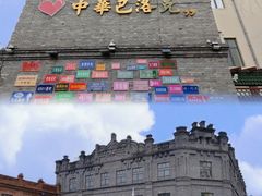 -中华巴洛克风情街