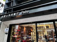 -Pasha帕夏土耳其餐厅(南昌路店)