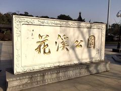 -花溪公园