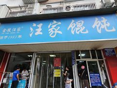 -汪家馄饨(集庆路店)