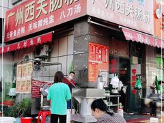 门面-广州西关肠粉(新沥路店)