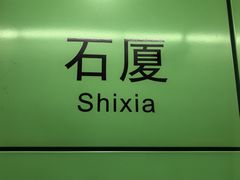 -石厦(地铁站)