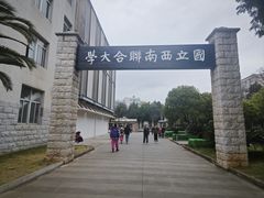 -云南师范大学(一二一西南联大校区)