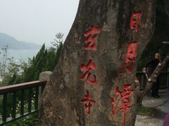 -日月潭