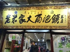 -老米家大雨泡馍