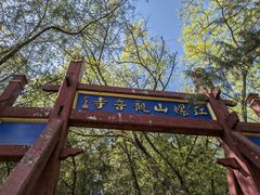 -红螺寺