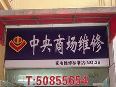 -中央商场维修(东明路店)