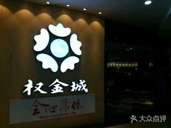 -权金城(龙旗店)