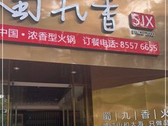 门面-蜀九香火锅(彩虹店)