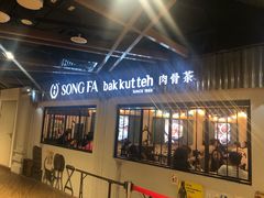 -松發肉骨茶(先得坊店)