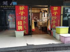 门面-莽子抄手米线(南坪直营店)