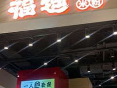 -合景·悠方(成都店)