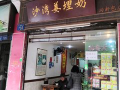 门面-沙湾姜埋奶(兴新包店)