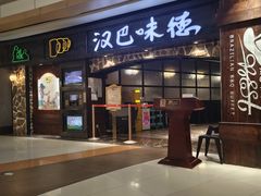 -汉巴味德(大悦城店)