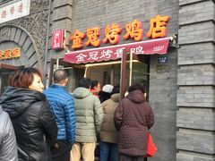 门面-金冠烤香鸡