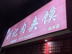 -刘记肉夹馍(彰武店)