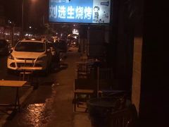 -刘选生烧烤