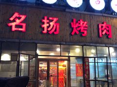 门面-名扬烤肉(起源店)