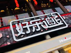 -好乐迪量贩KTV(春熙路香槟广场店)