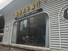 -星漠亲子餐厅•有机食材•儿童游乐