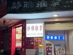 -静雅推拿(科院店)