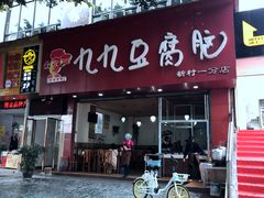 门面-豆相识•九九豆腐脑(牛咡桥店)