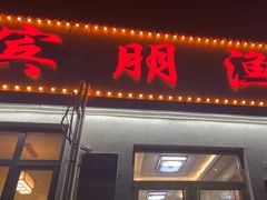-宾朋海鲜特色美食餐厅·纯手工鲅鱼水饺(兴海路店)