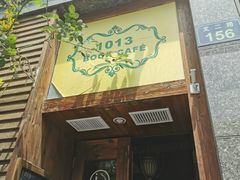 门面-1013咖啡书吧(兰庭国际店)