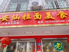 门面-安仙拉面美食(横店镇店)