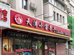 门面-小宝栗子(西安道店)
