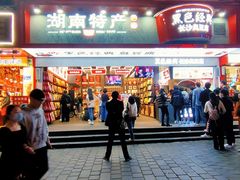 门面-黑色经典臭豆腐·长沙鲜食商店(坡子街店)