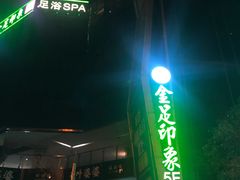 -蓉府金足印象(清江西路店)