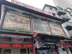 -宝发园名菜馆