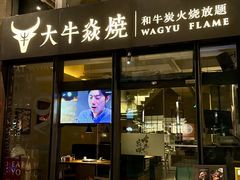 -大牛焱烧·和牛炭火烧放题