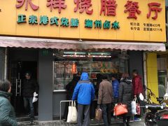 门面-永祥烧腊餐厅(虹口店)