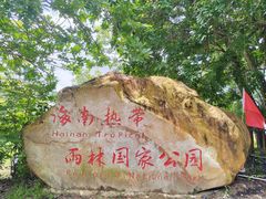 -海南热带雨林国家公园吊罗山景区