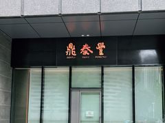-鼎泰丰(国金店)