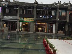-东西巷