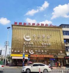 -中国黄金(北京旗舰店)
