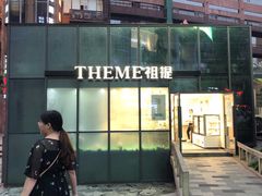 -THEME祖提(三峡广场店)
