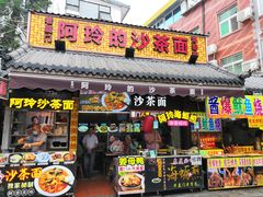 门面-老闽味沙茶面·姜母鸭(传承35年曾厝垵店)