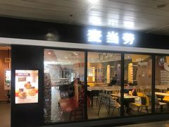 门面-麦当劳(机场T1航站楼店)