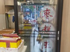 -五道口枣糕王(成府路店)