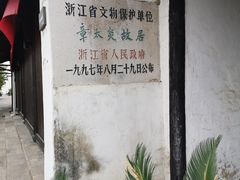 -章太炎故居