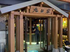 -九田家黑牛烤肉料理(太阳宫广场店)
