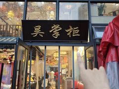-吴掌柜·藕汤印象(南湖店)