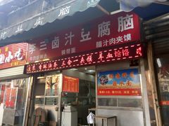 -李三卤汁豆腐脑