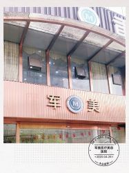 -重庆军美医疗美容医院