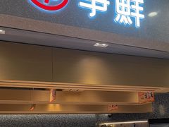 -争鲜回转寿司(朝北大悦城店)