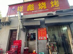 -小胡子祥彪烧烤(北湖总店)